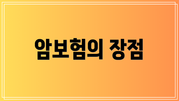 암보험의 장점