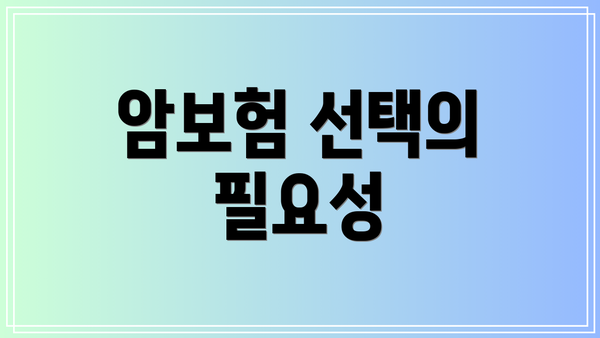 암보험 선택의 필요성