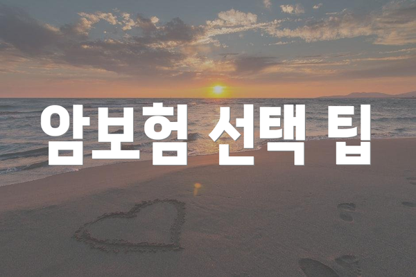 암보험 선택 팁