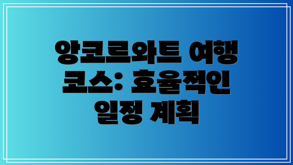 앙코르와트 여행 코스: 효율적인 일정 계획