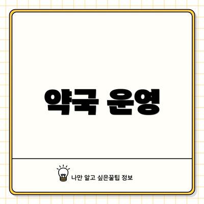 약국 운영