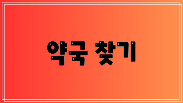 약국 찾기