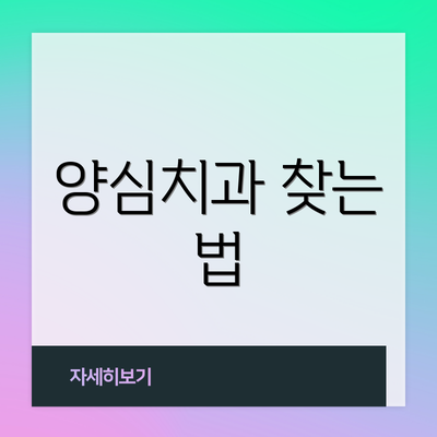 양심치과 찾는 법