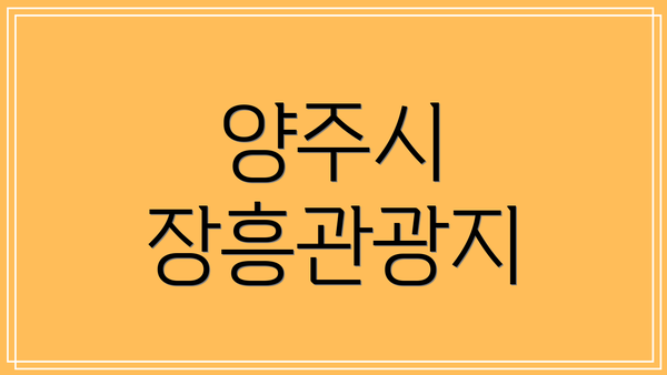 양주시 장흥관광지