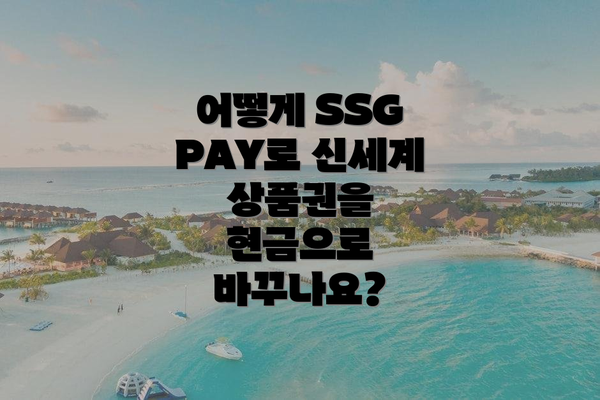 어떻게 SSG PAY로 신세계 상품권을 현금으로 바꾸나요?