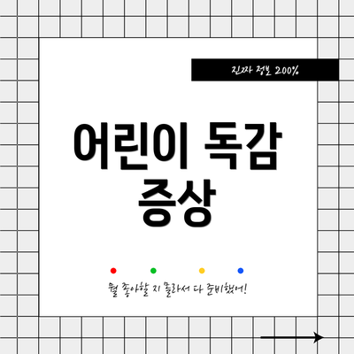 어린이 독감 증상