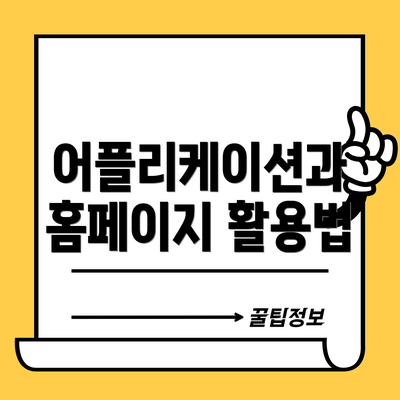 어플리케이션과 홈페이지 활용법