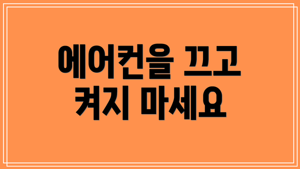에어컨을 끄고 켜지 마세요