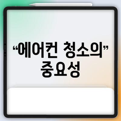 에어컨 청소의 중요성