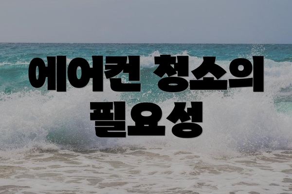 에어컨 청소의 필요성