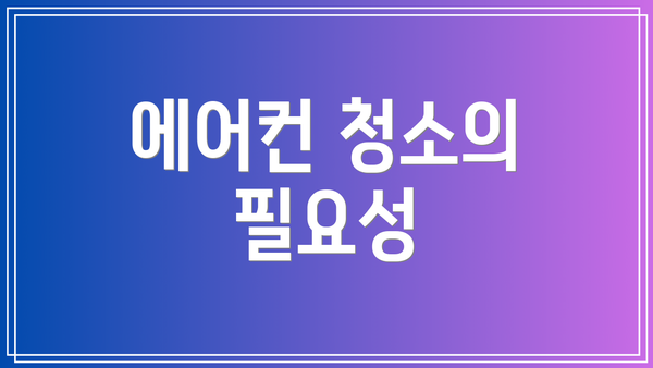 에어컨 청소의 필요성