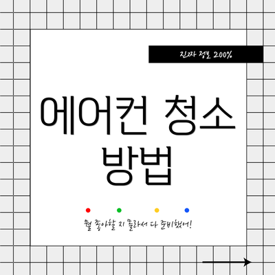 에어컨 청소 방법