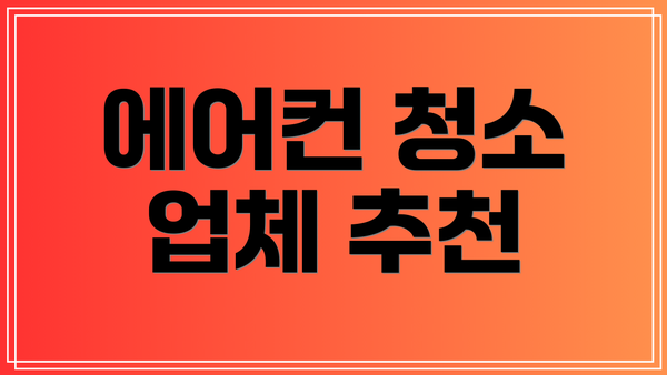 에어컨 청소 업체 추천
