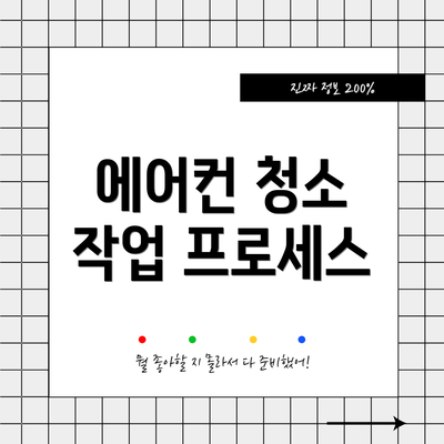 에어컨 청소 작업 프로세스