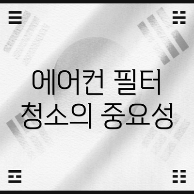 에어컨 필터 청소의 중요성