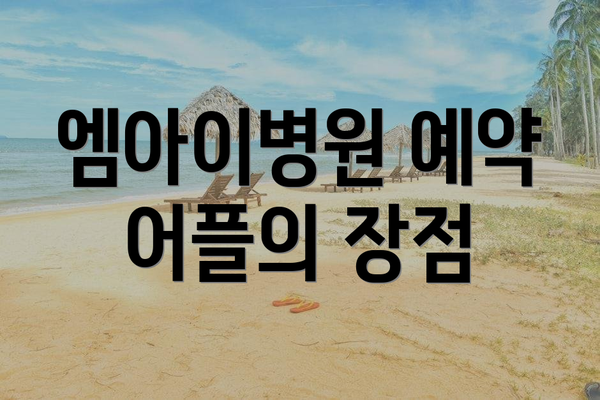 엠아이병원 예약 어플의 장점
