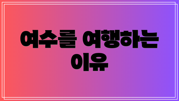 여수를 여행하는 이유
