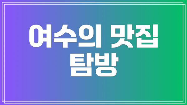 여수의 맛집 탐방