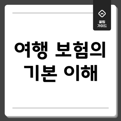 여행 보험의 기본 이해
