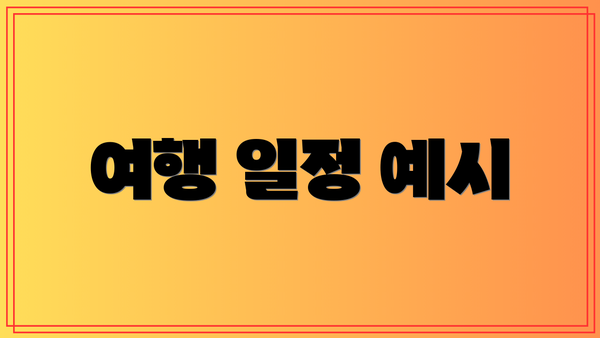 여행 일정 예시