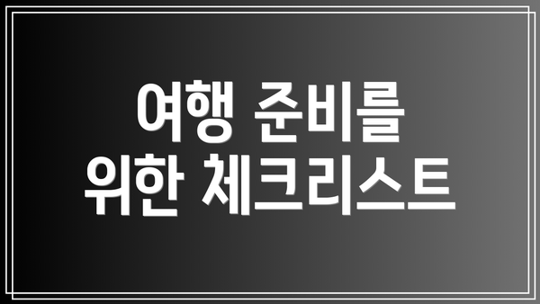 여행 준비를 위한 체크리스트