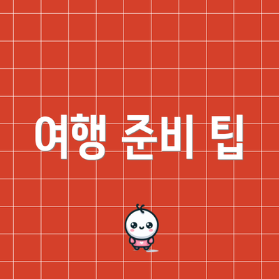 여행 준비 팁