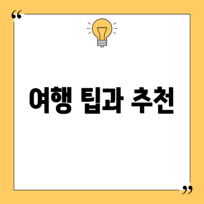 여행 팁과 추천