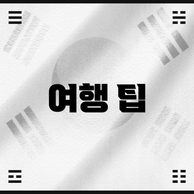 여행 팁