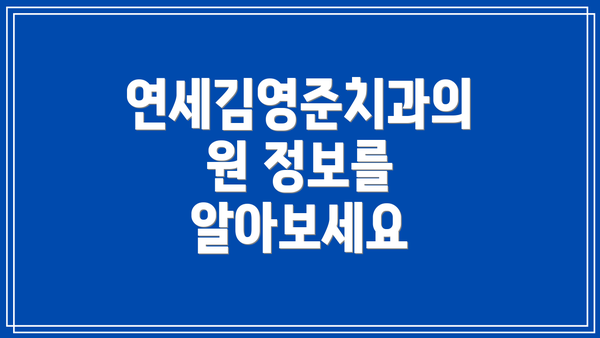 연세김영준치과의원 정보를 알아보세요