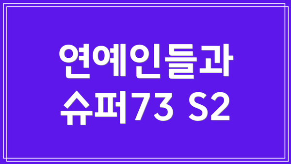 연예인들과 슈퍼73 S2