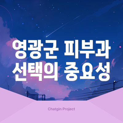영광군 피부과 선택의 중요성