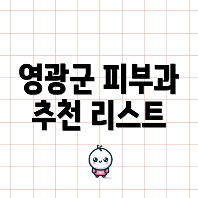 영광군 피부과 추천 리스트