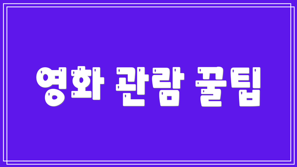 영화 관람 꿀팁
