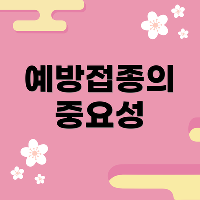 예방접종의 중요성