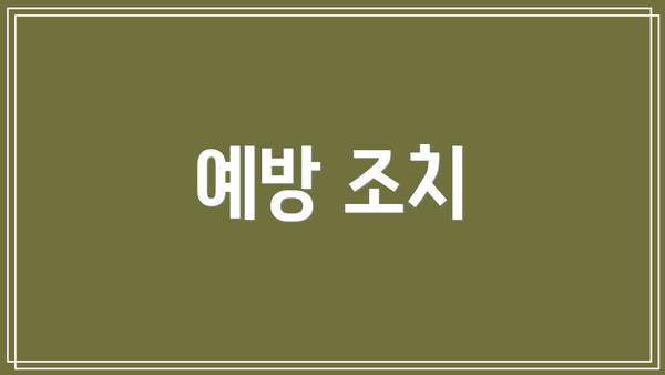 예방 조치