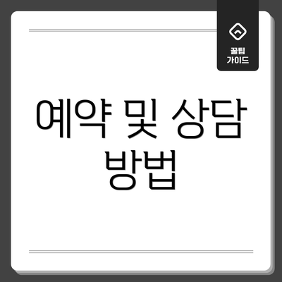 예약 및 상담 방법