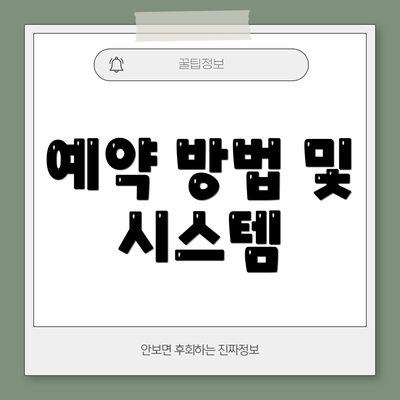 예약 방법 및 시스템