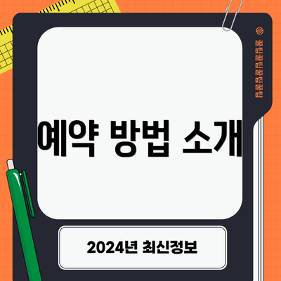 예약 방법 소개