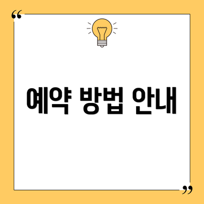 예약 방법 안내