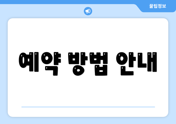 예약 방법 안내