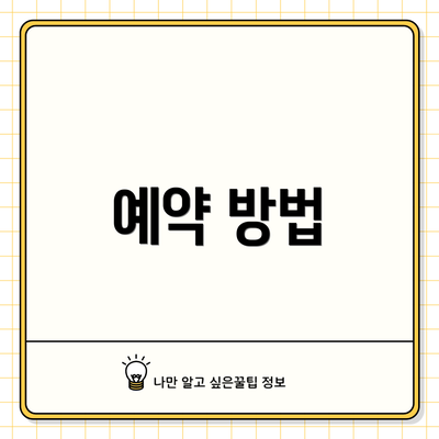 예약 방법