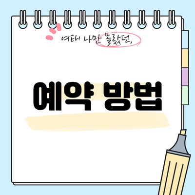 예약 방법