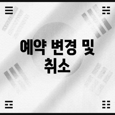 예약 변경 및 취소