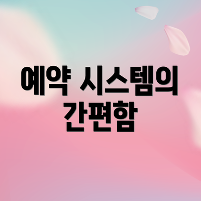 예약 시스템의 간편함