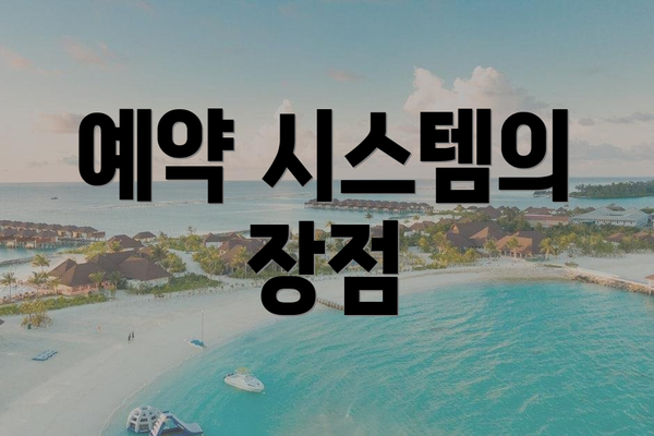 예약 시스템의 장점