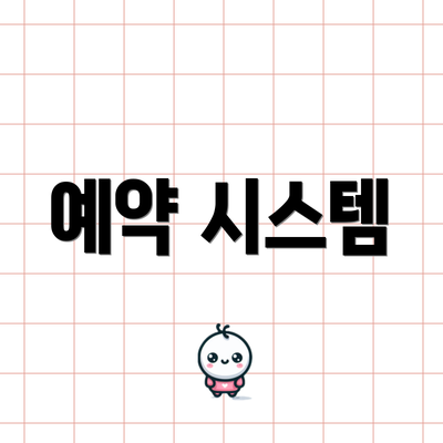 예약 시스템