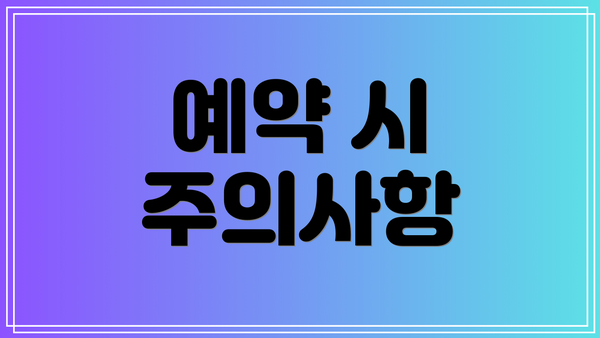 예약 시 주의사항