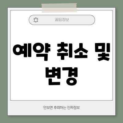 예약 취소 및 변경