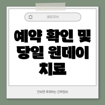 예약 확인 및 당일 원데이 치료