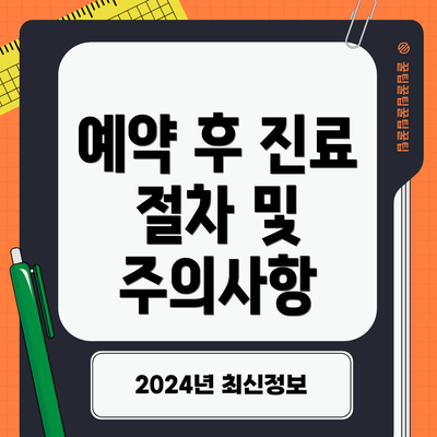 예약 후 진료 절차 및 주의사항